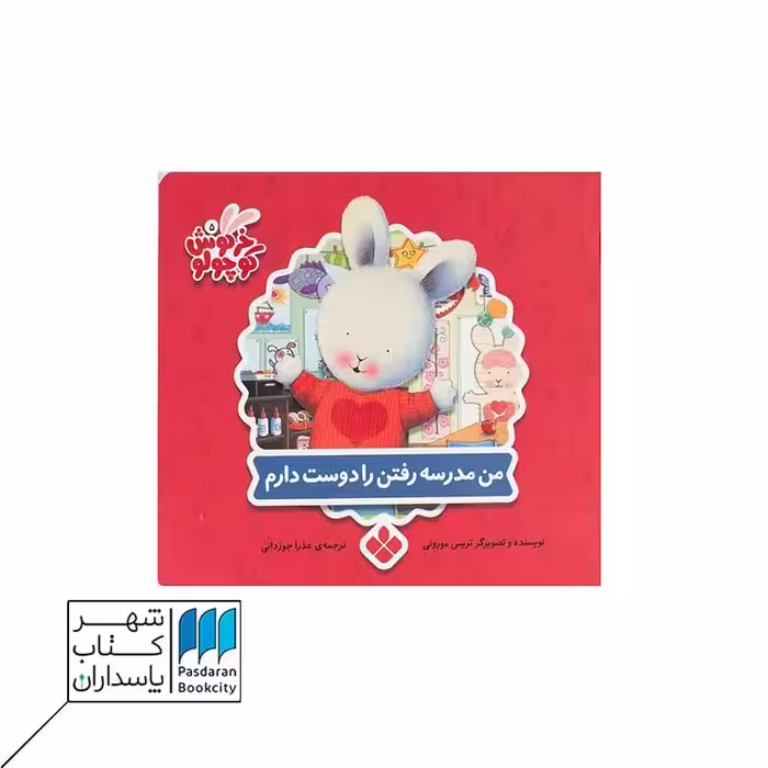 کتاب خرگوش کوچولو من مدرسه رفتن را دوست دارم