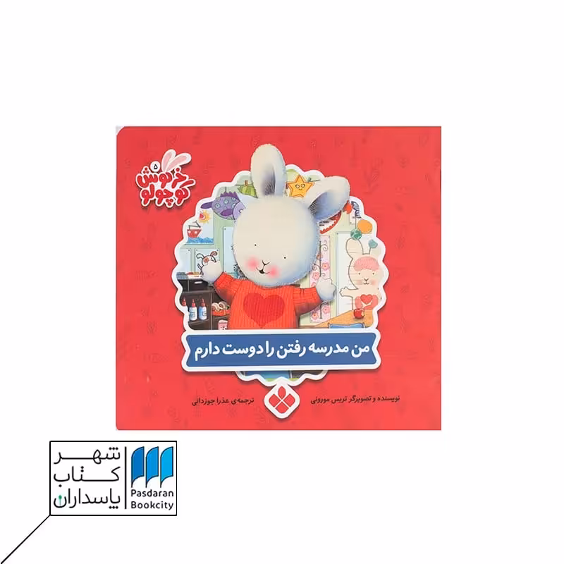 کتاب خرگوش کوچولو من مدرسه رفتن را دوست دارم