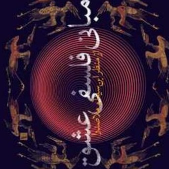 مبانی فلسفی عشق از منظرابن سینا و ملاصدرا اثر خلیلی نشر بوستان کتاب