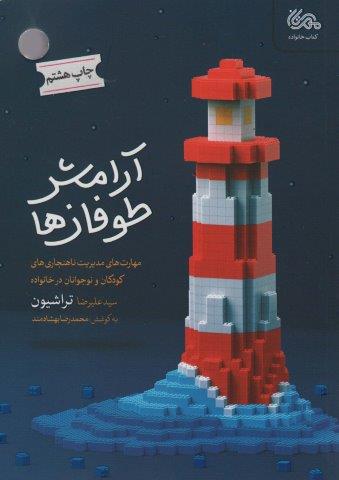 آرامش طوفان ها (مهارت های مدیریت ناهنجاری های کودکان و نوجوانان در خانواده)