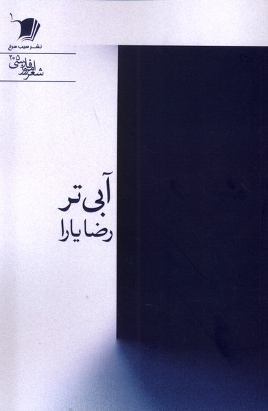 کتاب آبی تر سیب سرخ اثر رضا یارا