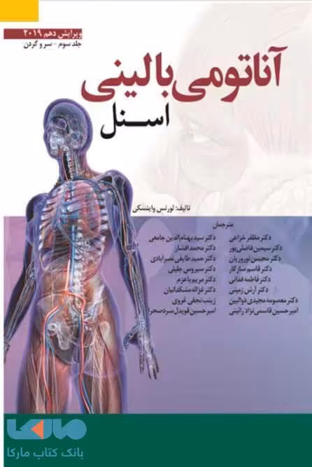 آناتومی بالینی اسنل جلد سوم سر و گردن نشر ابن سینا