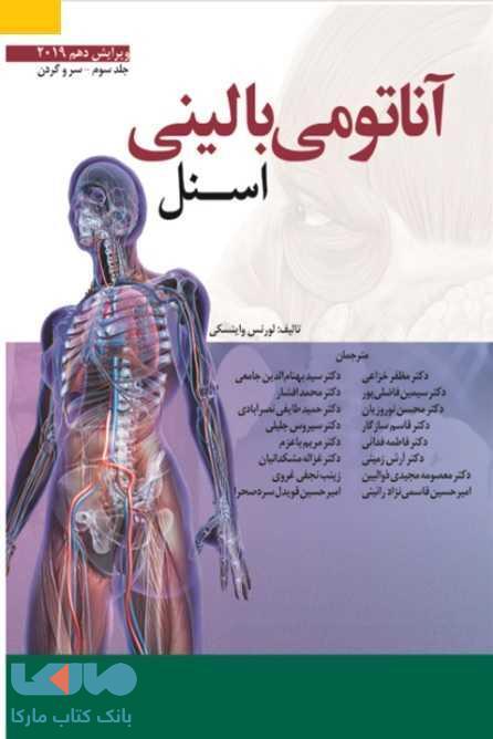 آناتومی بالینی اسنل جلد سوم سر و گردن نشر ابن سینا