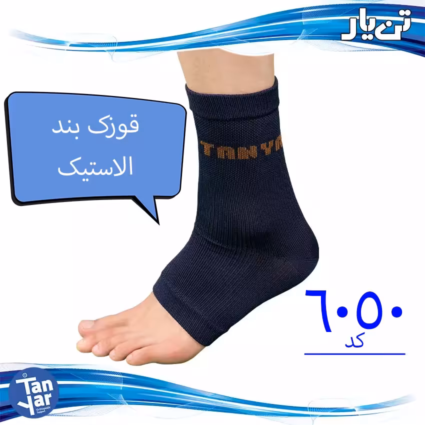 قوزک بند الاستیک تن یار مناسب گرم نگهداشتن قوزک 