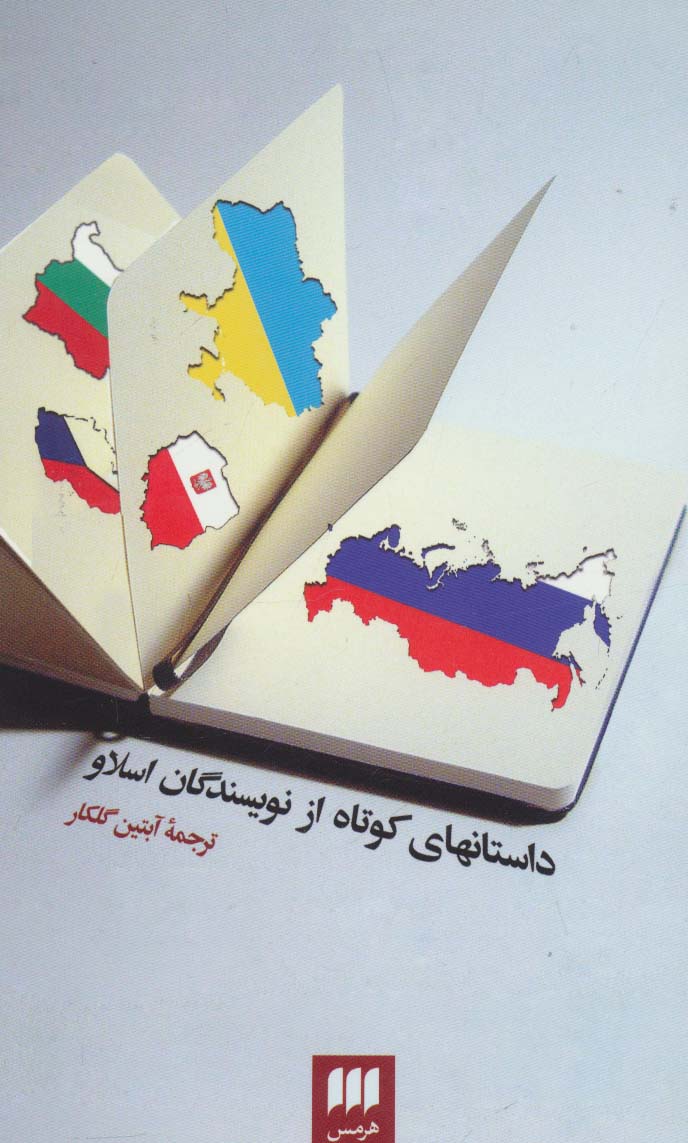 داستانهای کوتاه از نویسندگان اسلاو (ادب خیال36) - ناشربوک | خرید آنلاین کتاب
