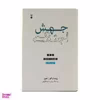 کتاب جهش اجتماعی اثر ویلیام فون هیپل نشر نو
