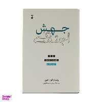 کتاب جهش اجتماعی اثر ویلیام فون هیپل نشر نو