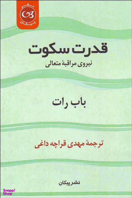 قدرت سکوت