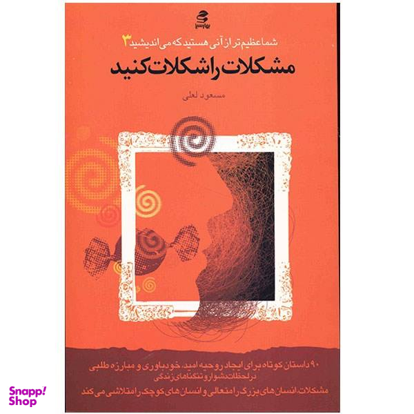 کتاب مشکلات را شکلات کنید اثر مسعود لعلی