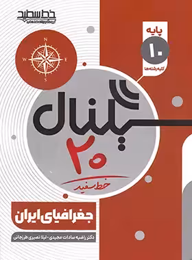 سیگنال 20 جغرافیای ایران دهم خط سفید | چی بخونم
