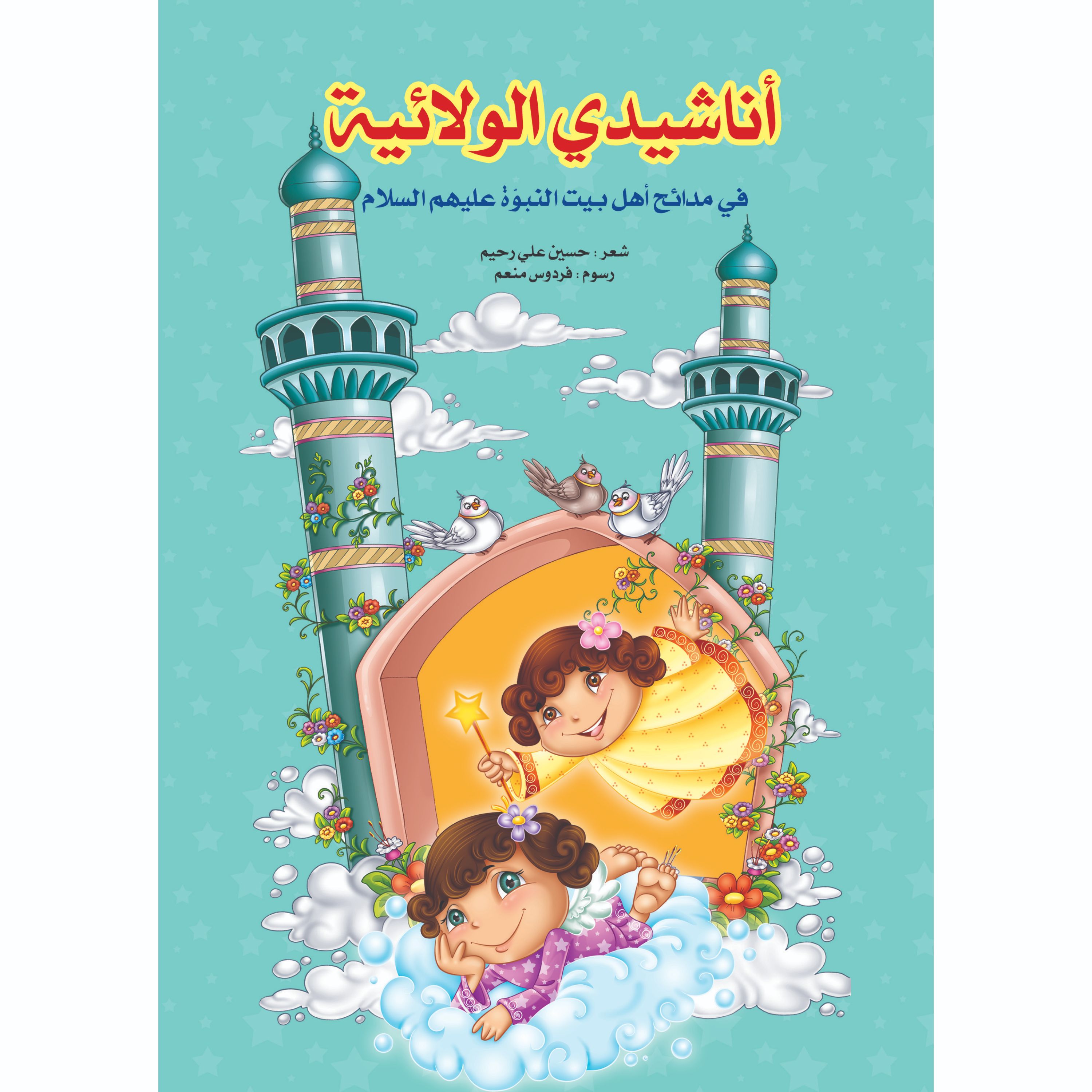 کتاب شعر اناشیدی الولائیه ( به زبان عربی )