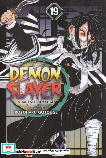کتاب مجموعه مانگا DEMON SLAYER 19