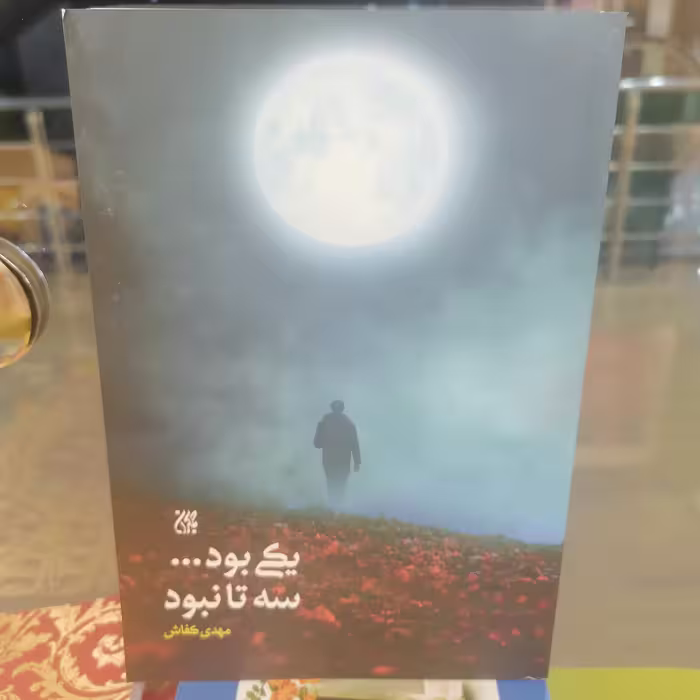 کتاب یکی بود سه تا نبود
نوشته مهدی کفاش نشر کتاب جمکران 