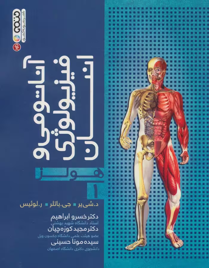 کتاب آناتومی و فیزیولوژی انسان هولز 1