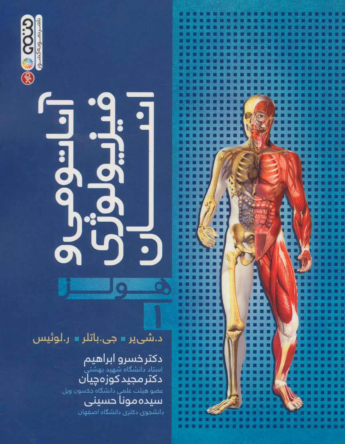 کتاب آناتومی و فیزیولوژی انسان هولز 1