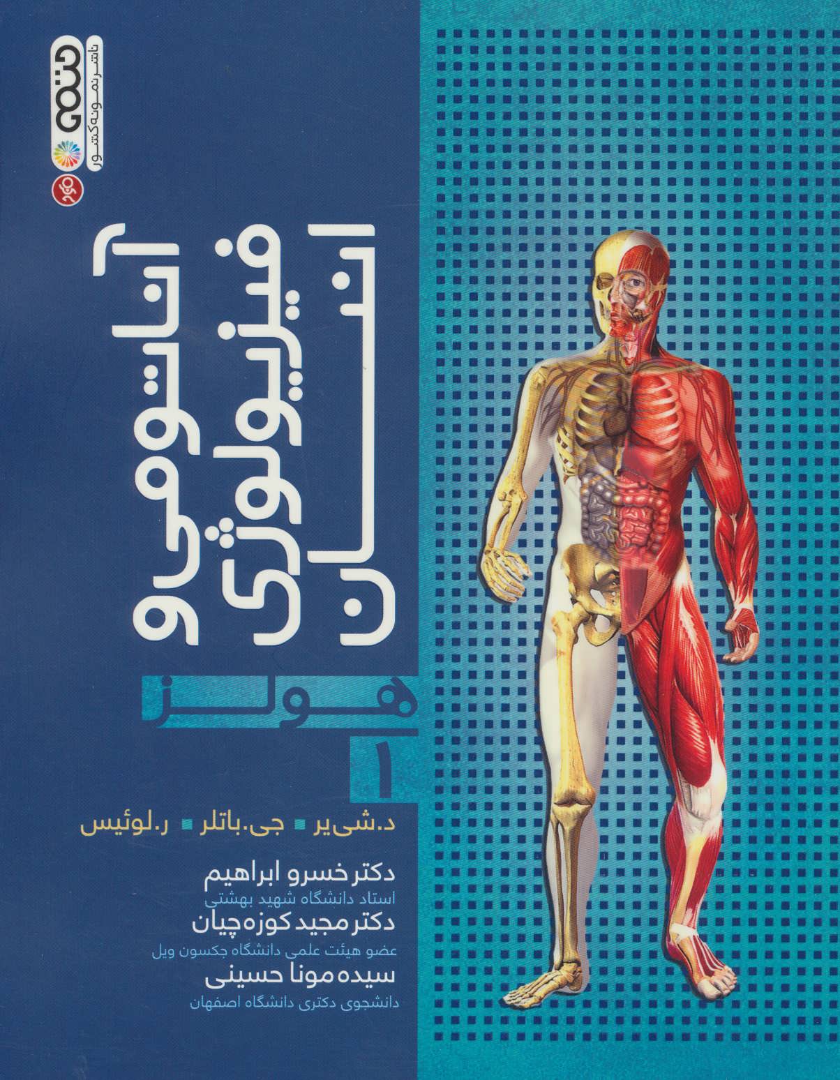 کتاب آناتومی و فیزیولوژی انسان هولز 1