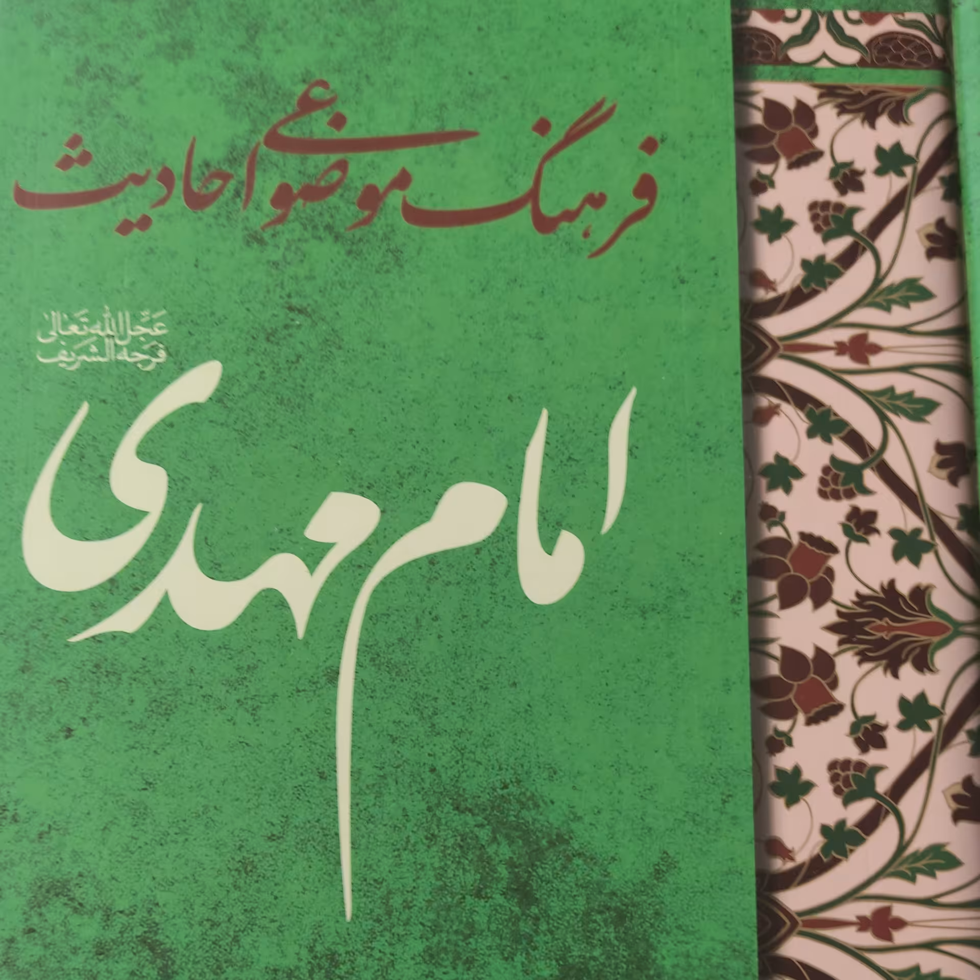 فرهنگ موضوعی احادیث امام مهدی