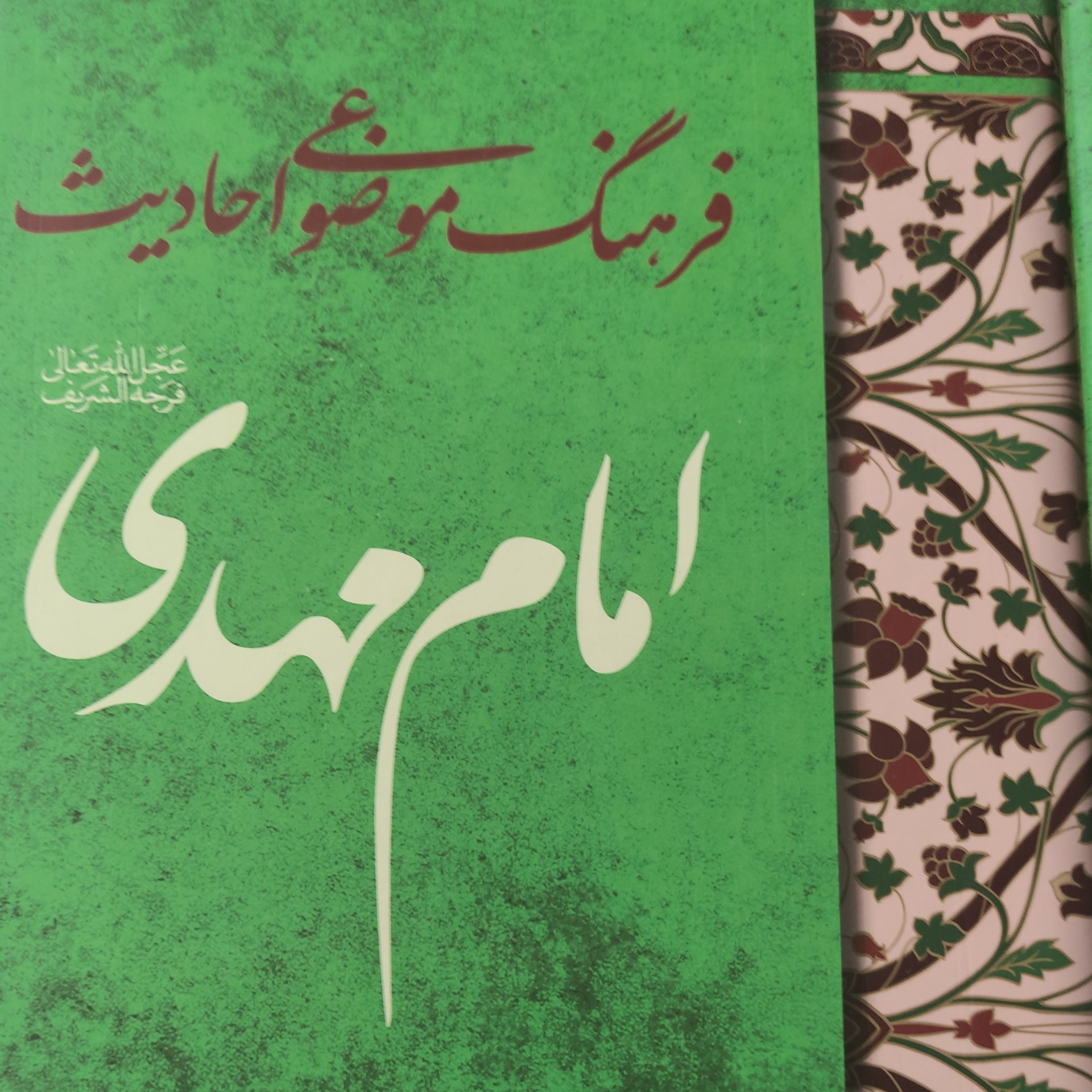 فرهنگ موضوعی احادیث امام مهدی