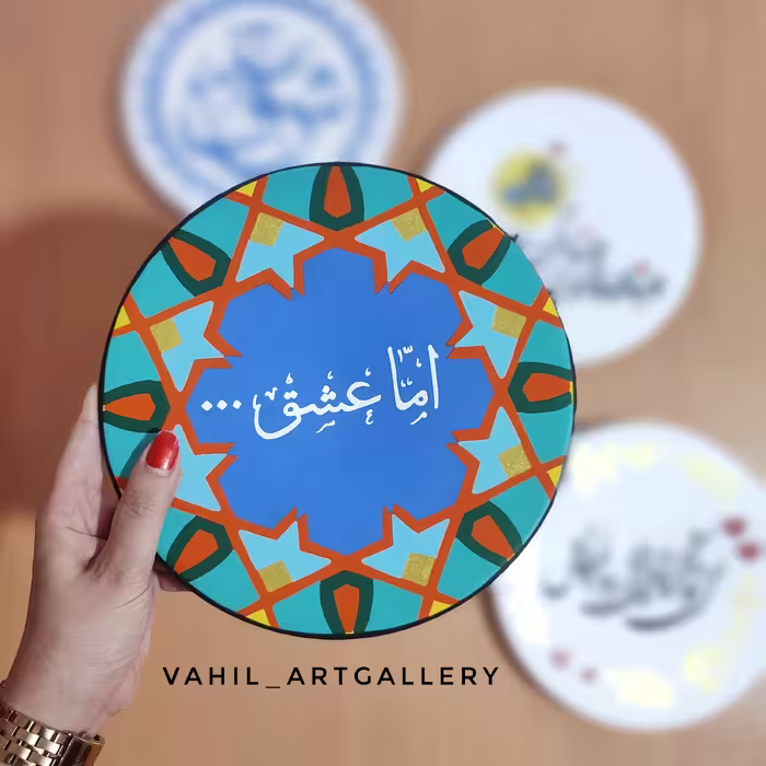 تابلو دکوراتیو و بشقاب دیوارکوب سفالی با طرح کاشی اما عشق 