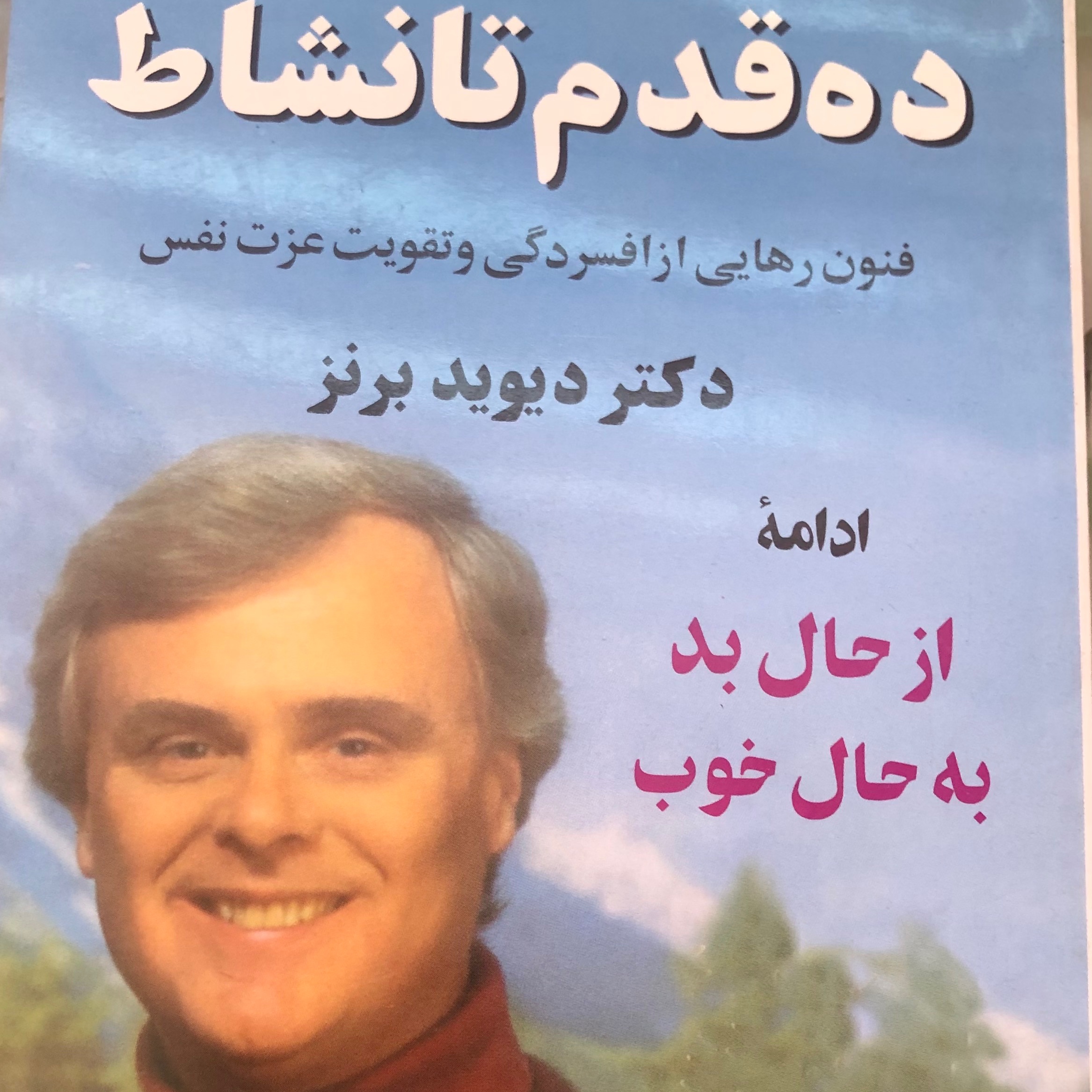 کتاب ده قدم تا نشاط دیوید برنز