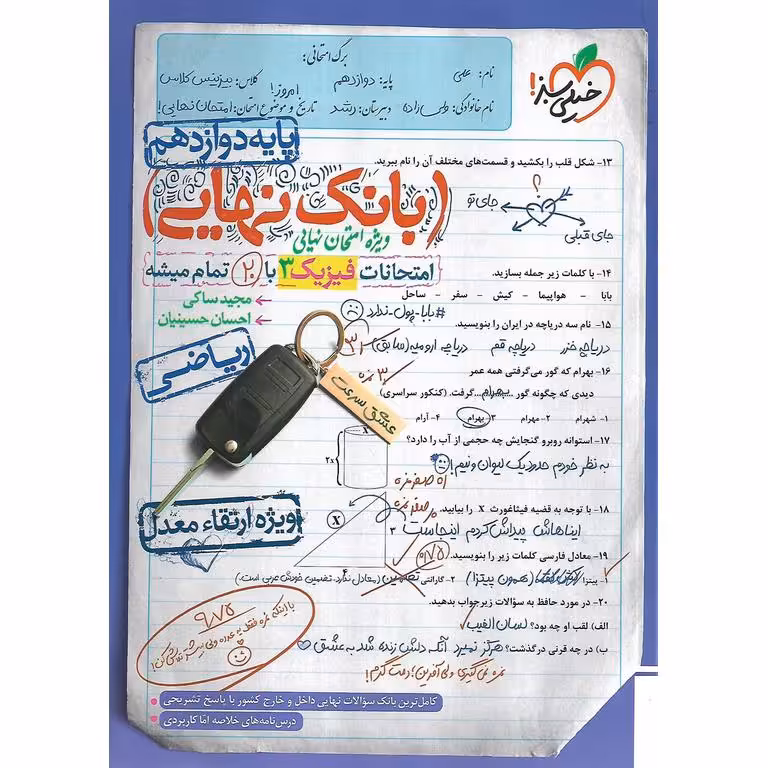 بانک نهایی امتحانات فیزیک دوازدهم خیلی سبز