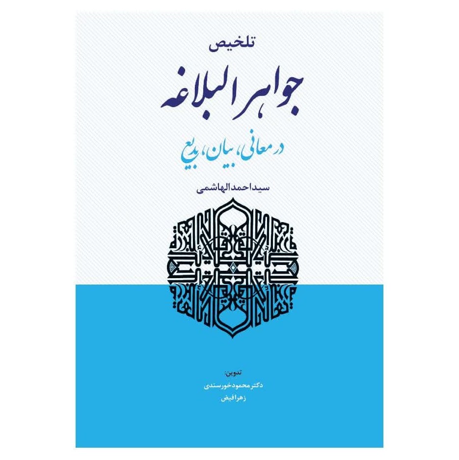 تلخیص جواهرالبلاغه (در معانی، بیان، بدیع)