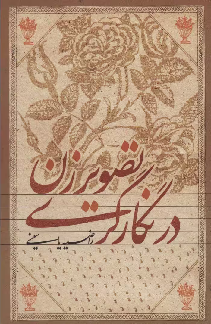 کتاب تصویر زن در نگارگری