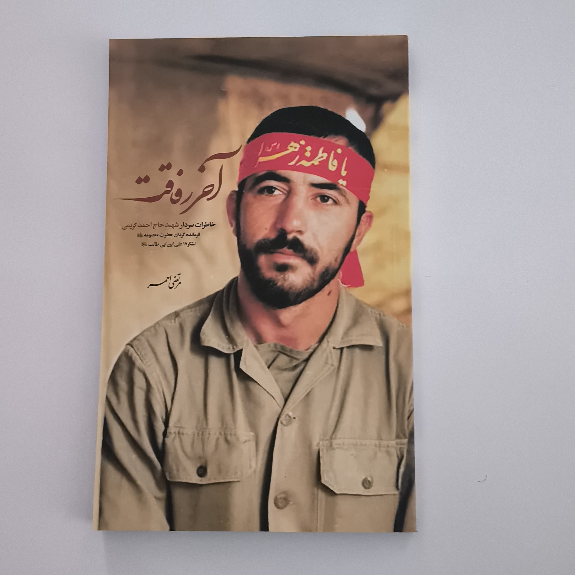 101467-کتاب آخر رفاقت-نشر شهیدکاظمی-خاطرات سردار شهید حاج احمد کریمی-11947