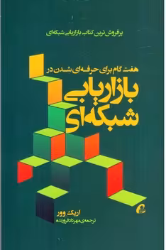 کتاب هفت گام برای حرفه ای شدن در بازاریابی شبکه ای