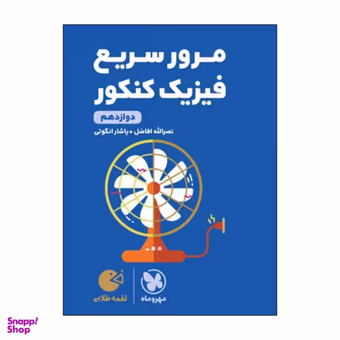 کتاب مرور سریع فیزیک دوازدهم کنکور اثر نصرالله افاضل و یاشار انگوتی انتشارات مهروماه