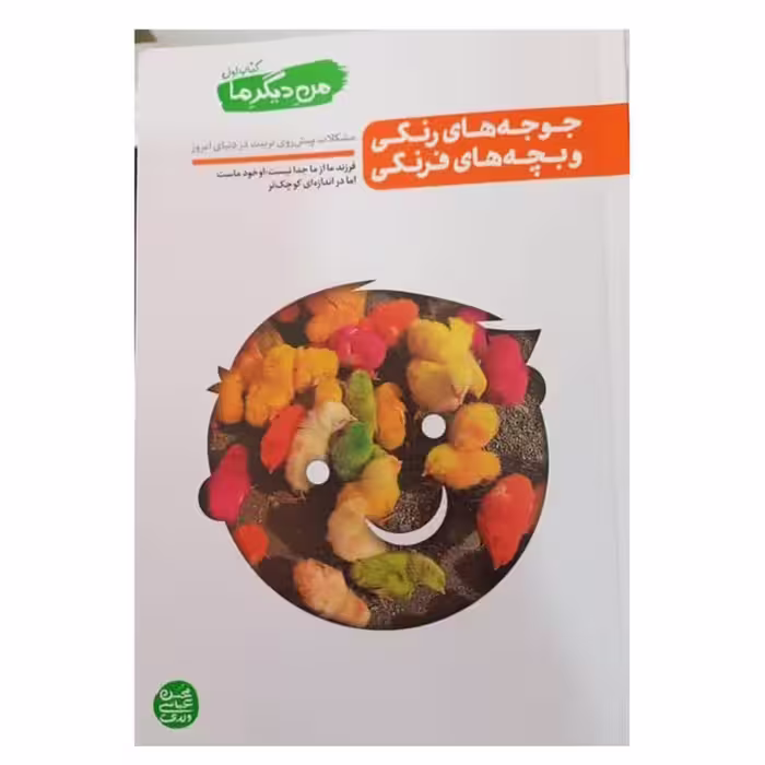 من دیگر ما،جلد یک،جوجه های رنگی وبچه های رنگی،124 صفحه،رقعی شومیز،نشرآیین فطرت 