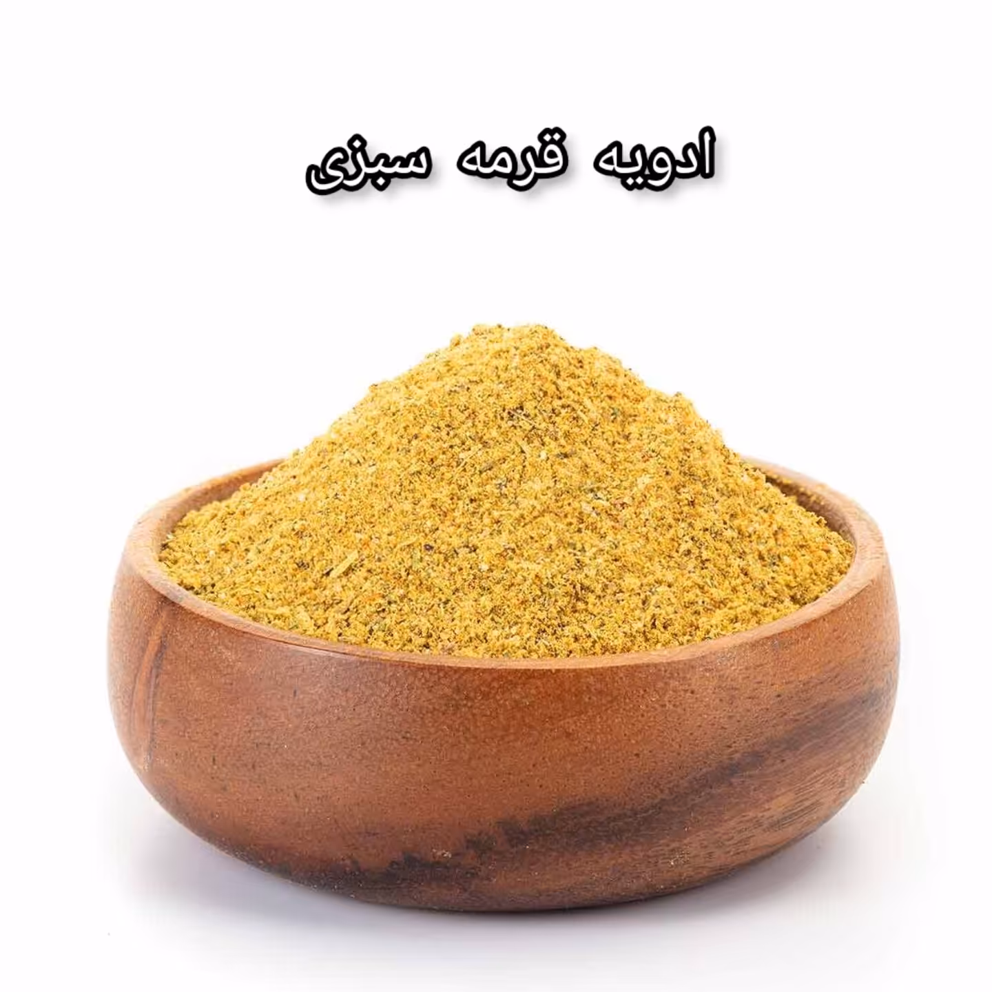 ادویه قرمه سبزی اعلا  100گرمی