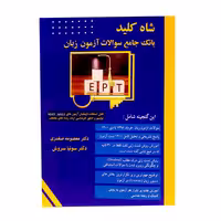 کتاب شاه کلید بانک جامع سوالات آزمون EPT اثر سونیا سروش انتشارات سروش برتر