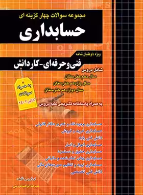 مجموعه سوالات چهار گزینه ای حسابداری کاردانی پیوسته چهارخونه - چی بخونم