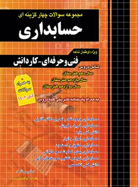 مجموعه سوالات چهار گزینه ای حسابداری کاردانی پیوسته چهارخونه - چی بخونم