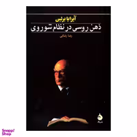 کتاب ذهن روسی در نظام شوروی اثر آیزایا برلین نشر ماهی