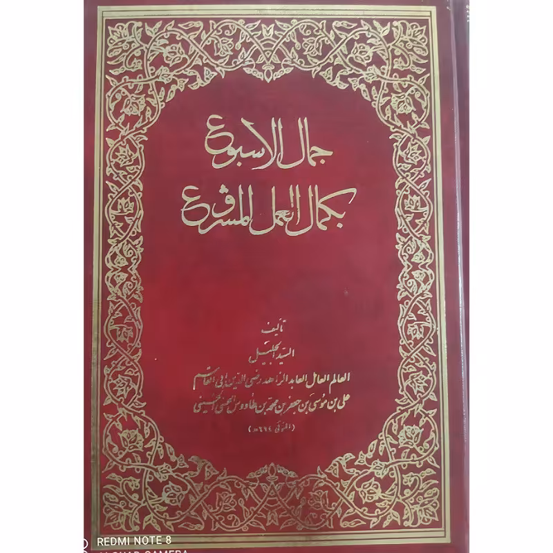 کتاب جمال الاسبوع بکمال العمل المشروع تالیف سیدبن طاوس حلی