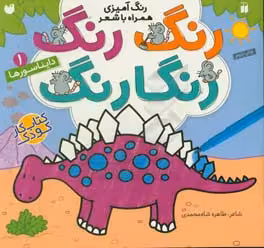 کتاب رنگ رنگ رنگارنگ 1 اثر طاهره شاه محمدی