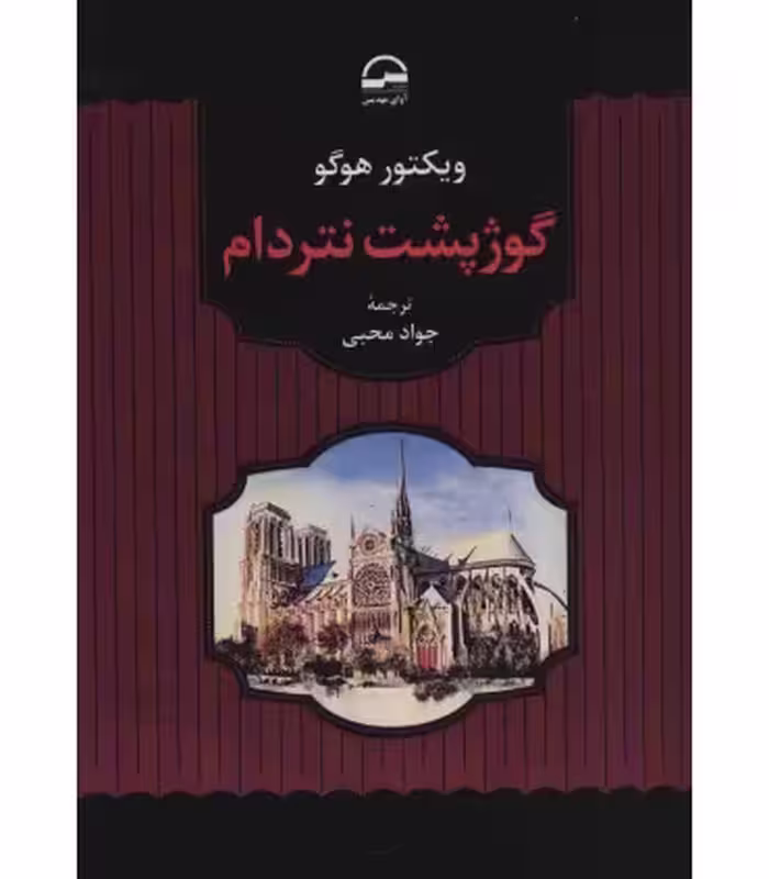 کتاب گوژپشت نتردام نشر آوای مهدیس