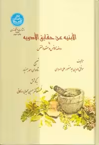 خرید کتاب الابنیه عن حقایق الادویه؛ یا روضه الانس و منفعه النفس (کد 1163) &#8212; کتابسرای طه