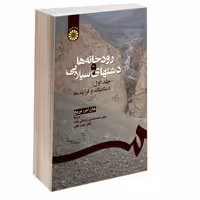 رودخانه ها و دشتهای سیلابی نشر سمت (جلد اول) (16542)