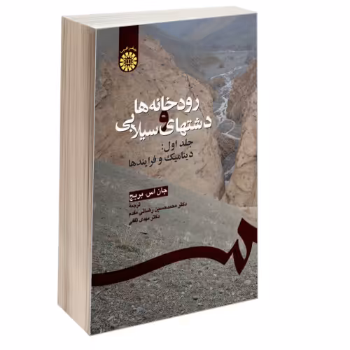 رودخانه ها و دشتهای سیلابی نشر سمت (جلد اول) (16542)