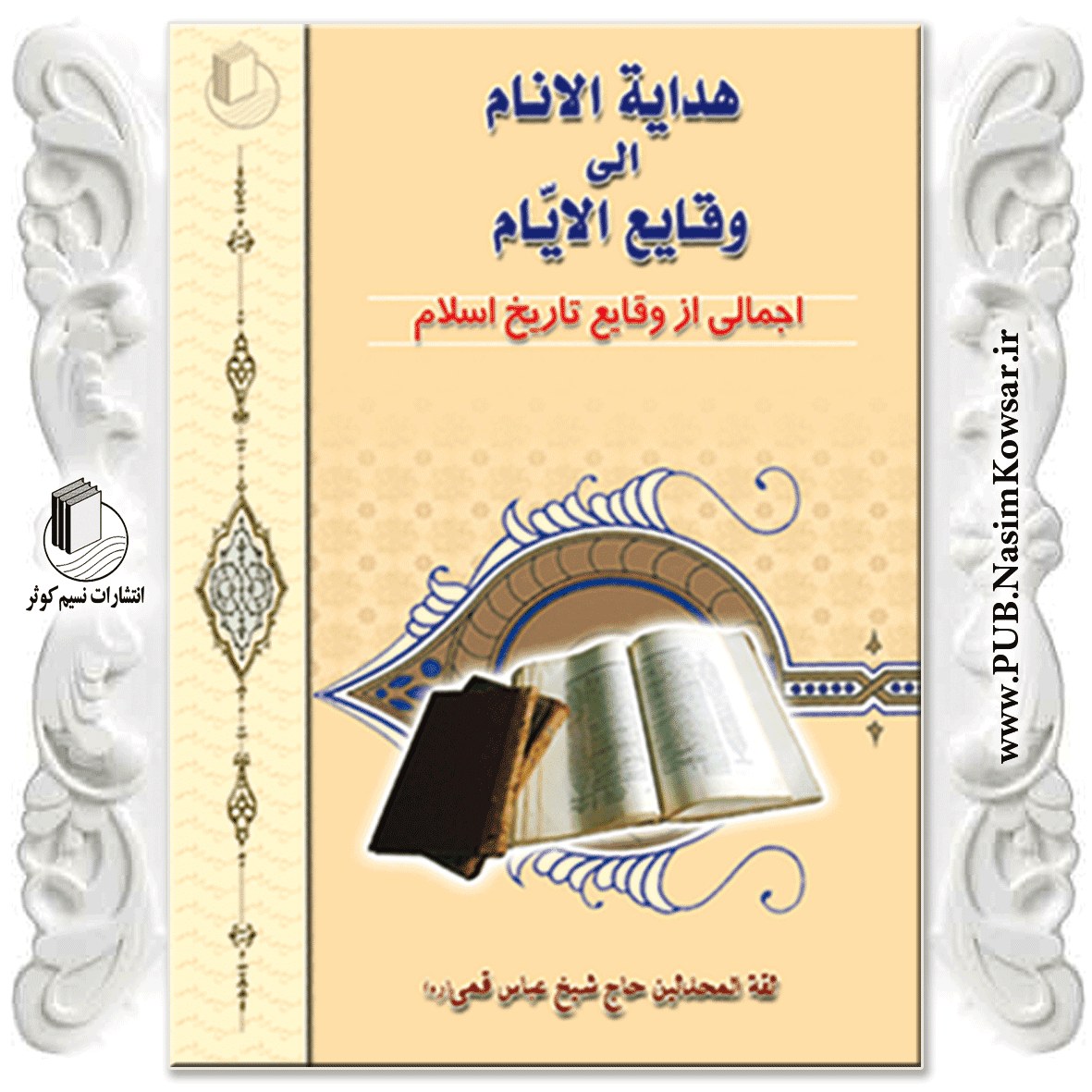 هدایه الانام الی وقایع الایام