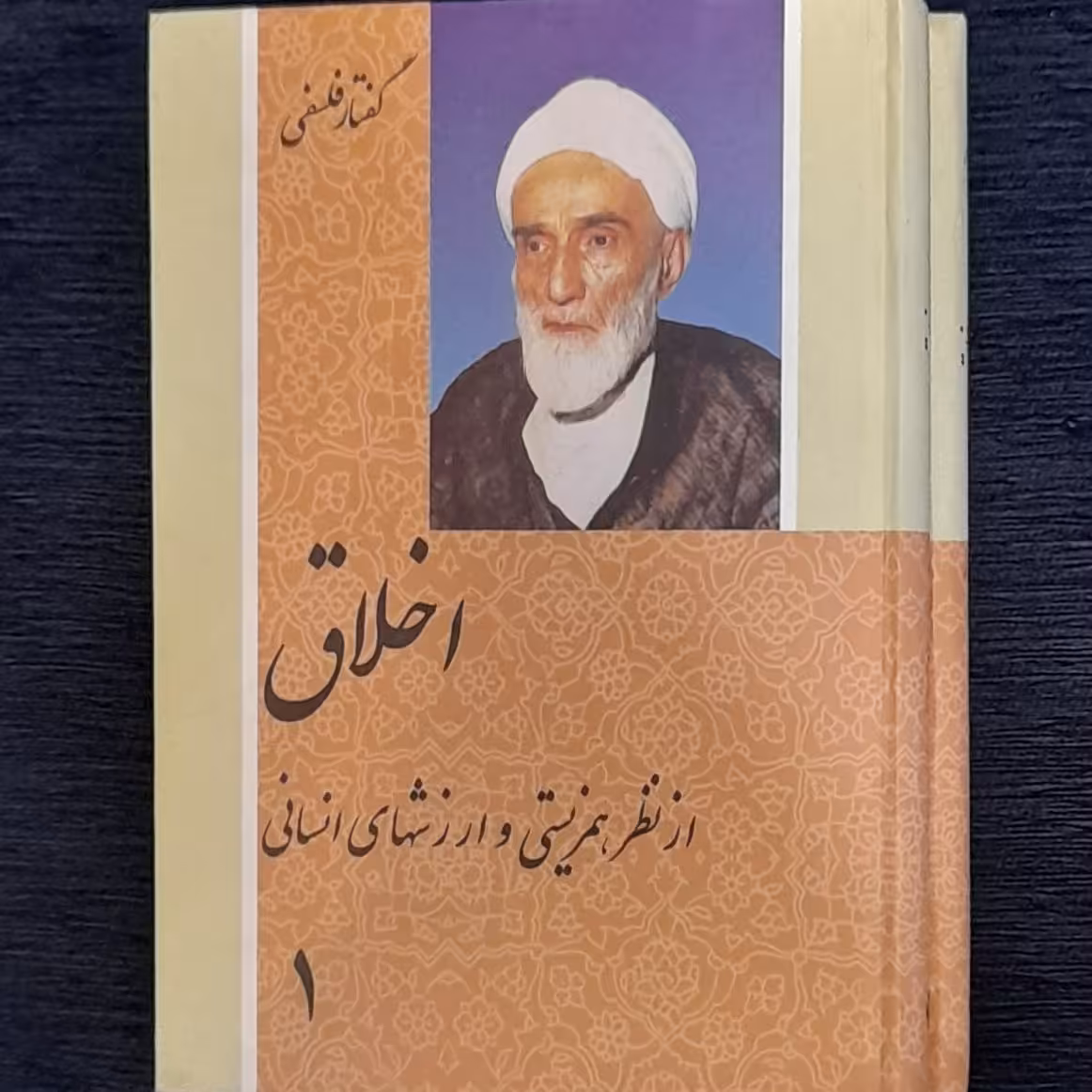 اخلاق  از نظر همزیستی و ارزشهای انسانی از آیت الله فلسفی