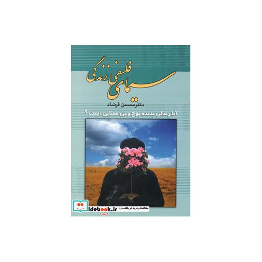 سیمای فلسفی زندگی (آیا زندگی پدیده پوچ و بی معنائی است؟)