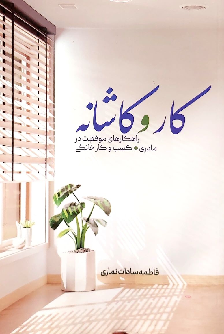 کتاب کار و کاشانه