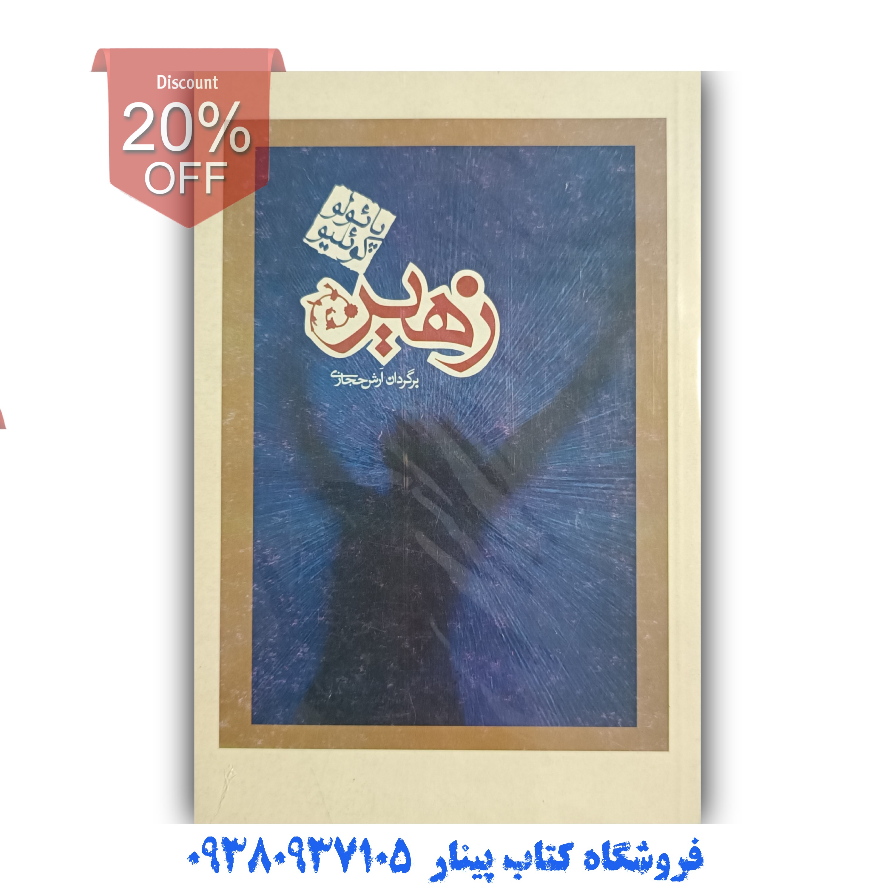 کتاب زهیر اثر پائولو کوئیلو