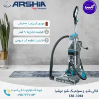 دستگاه قالی شو،مبل شوی عرشیا قابلیت شستشوی انواع کف سرامیک پارکت فرش وموکت ومبل