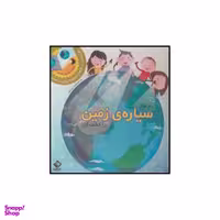 کتاب رازهای سیاره زمین را کشف کن اثر کارون براون و وسلی رابینز نشر جابیرو