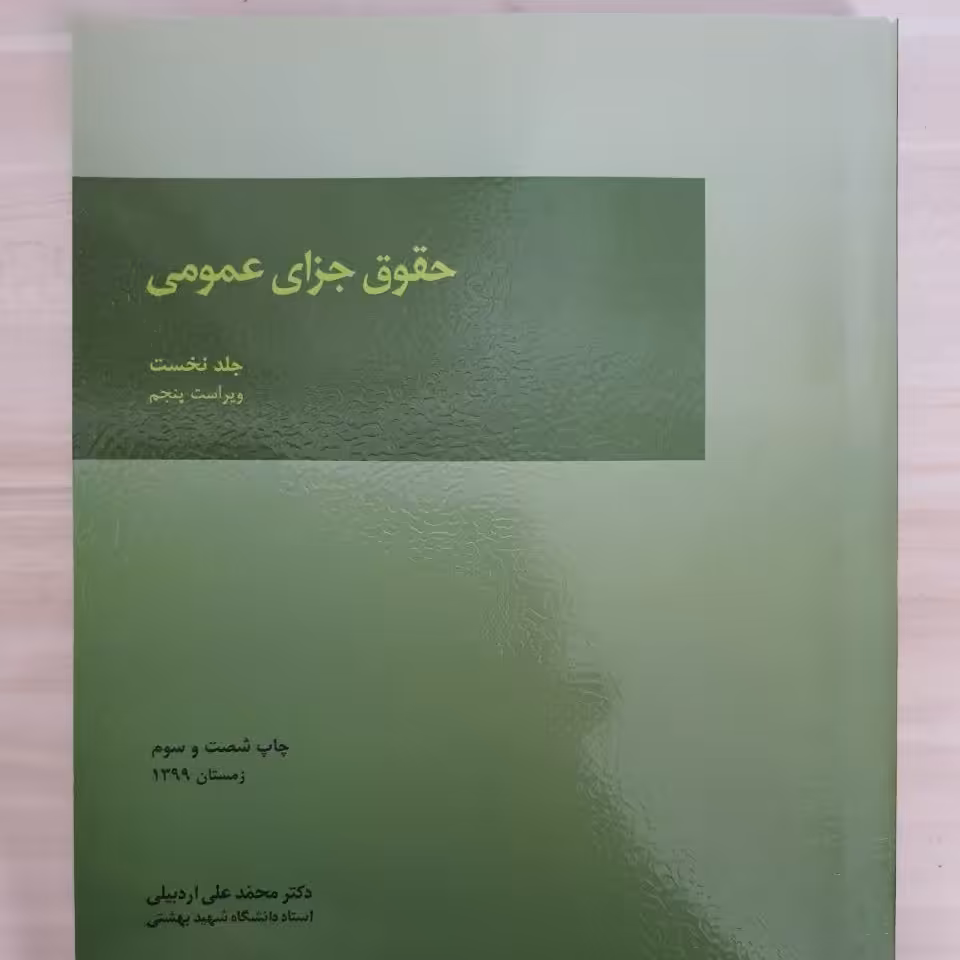 کتاب حقوق جزای عمومی جلد 1 نوشته دکتر محمدعلی اردبیلی  ناشر میزان